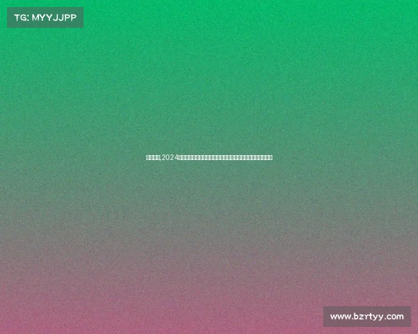 赛事讯息,2024年夏季奥林匹克运动会赛事日程详细安排及参赛国家队伍预览